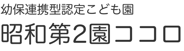 幼保連携型認定こども園 昭和第2園ココロ