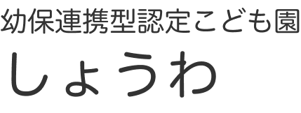幼保連携型認定こども園 しょうわ