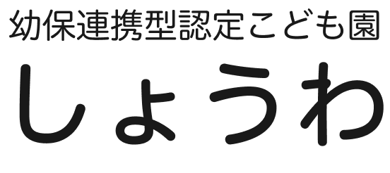 幼保連携型認定こども園 しょうわ