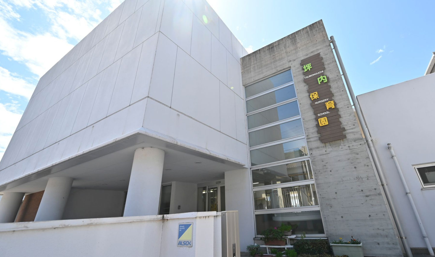 幼保連携型認定こども園 坪内保育園